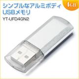 【アウトレット】USBメモリ 4GB USB2.0 USB Aコネクタ キャップ式 アルミボディ シルバー