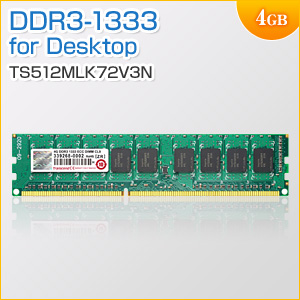 増設メモリ 4GB DDR3-1333 PC3-10600 DIMM ECC Transcend製