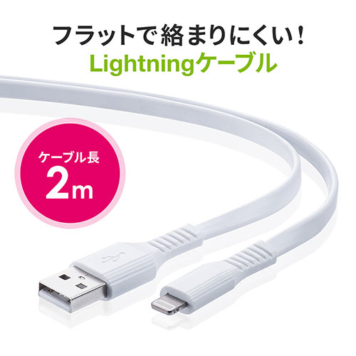 ◆12/27 16時まで特価◆【在庫限り】Lightningケーブル 2m フラット型ケーブル Apple MFi認証品 ホワイト iPhone iPad 充電ケーブル