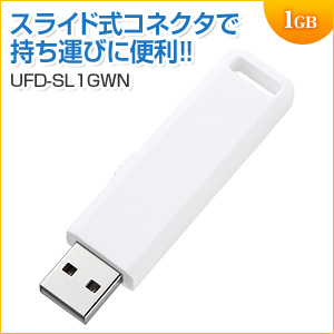 USBメモリ 1GB USB2.0 ホワイト スライドタイプ 名入れ対応 サンワサプライ製
