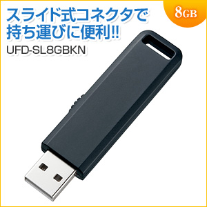USBメモリ 8GB USB2.0 ブラック スライドタイプ 名入れ対応 サンワサプライ製