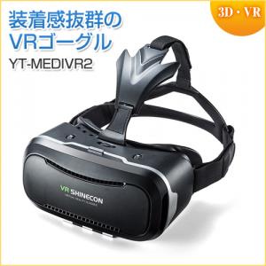 3D VRゴーグル(メタバース・仮想空間・iPhone/Androidスマホ対応・動画視聴・ヘッドマウント・VR SHINECON)