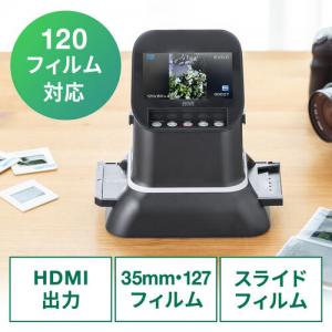 【アウトレット】フィルムスキャナー 120ブローニーフィルム対応 高画質 ネガ ポジ デジタル化 35mm HDMI出力