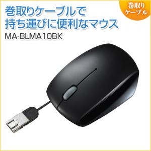 【アウトレット】ケーブル巻き取りマウス micro USB変換コネクタ搭載 Windows・Android対応 ブラック