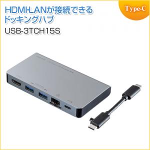 【アウトレット】USB Type-C ドッキングハブ HDMI・LANポート付き サンワサプライ製