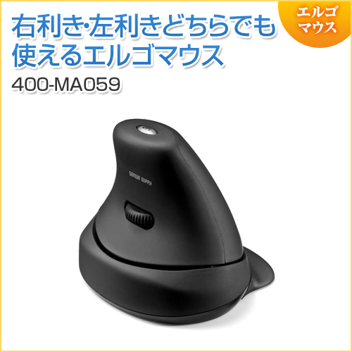 エルゴマウス ワイヤレス レーザー 右利き 左利き カウント切り替え 人間工学マウス 腱鞘炎防止 エルゴマウス メモリダイレクト
