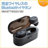【アウトレット】完全ワイヤレスBluetoothイヤホン 充電ケース付き ブラック