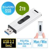 スティック型SSD 2TB USB3.2 Gen2 USB A スライド式コネクタ シルバー テレビ録画 ゲーム機 PS5/PS4対応