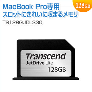【今だけポイント10倍!!】MacBook Pro専用ストレージ拡張カード 128GB JetDrive Lite 330 Transcend製