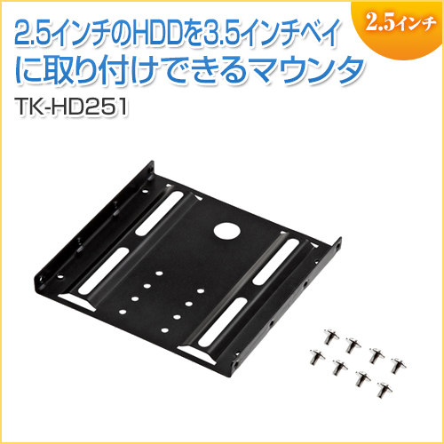 SSD/HDD 2.5インチ-3.5インチ 変換マウンタ