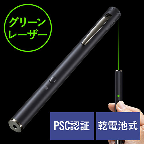 【アウトレット】グリーンレーザー・ポインター PSCマーク認証 クリップ付き