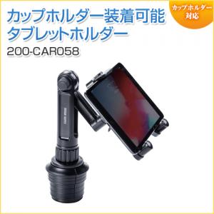 【アウトレット】車載ホルダー ドリンクホルダー カップホルダー 角度調整 タブレット スマートフォン