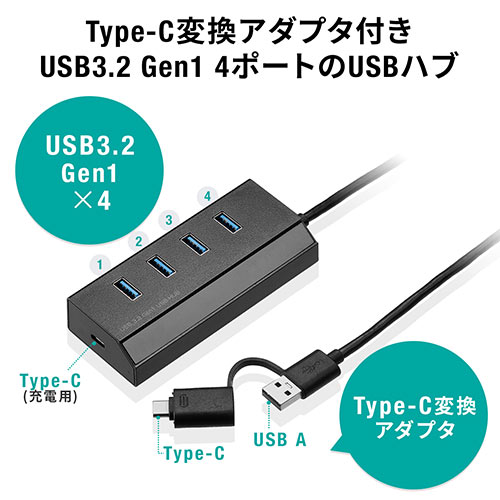 スマホ充電ポート付きUSBハブ USB 3.2 Gen1 USB A×4 USB-C×1 USB Type-C変換アダプタ付き セルフパワー