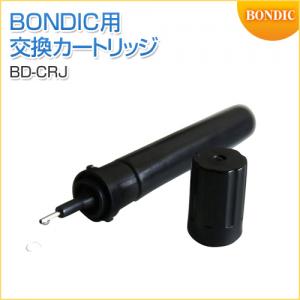 液体プラスチック接着剤 交換用リフィルカートリッジ BONDIC専用 BD-CRJ
