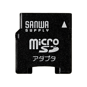 【アウトレット】microSD変換アダプタ サンワサプライ製