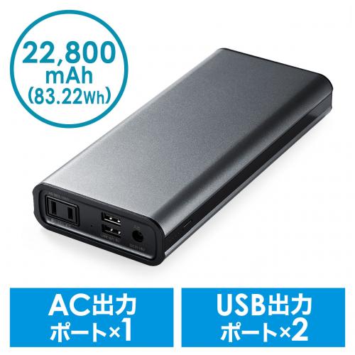 モバイルバッテリー 22800mAh AC出力対応 コンセント付き 65W ノート ...