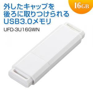 USBメモリ 16GB USB3.0 USB Aコネクタ キャップ式 ホワイト 名入れ対応 サンワサプライ製