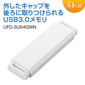 USBメモリ 64GB USB3.0 ホワイト シンプルなデザインのスタンダードタイプ 名入れ対応 サンワサプライ製