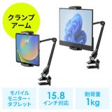 【アウトレット】モバイルモニタースタンド クランプ式 15.8インチ 15.6インチ 360度回転 伸縮アーム モバイルディスプレイ タブレット