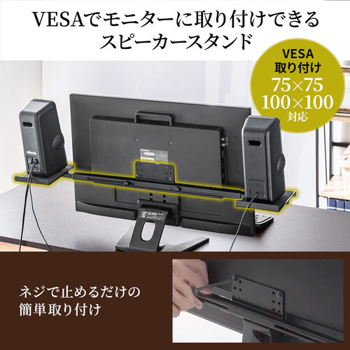 スピーカースタンド VESA取り付け モニター 2ch 収納 24～37インチ程度対応