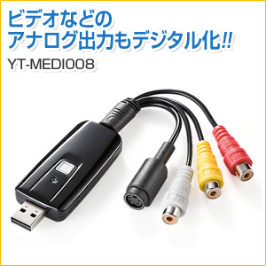 USBビデオキャプチャー(ソフト付属・S端子・コンポジット)