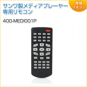 400-MEDI001/MEDI020シリーズ専用リモコン