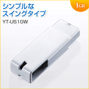 【アウトレット】USBメモリ 1GB ストラップ付き キャップレス ホワイト