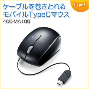 【アウトレット】ケーブル巻取り式マウス USB Type-C接続 ブルーLEDセンサー 3ボタン ブラック