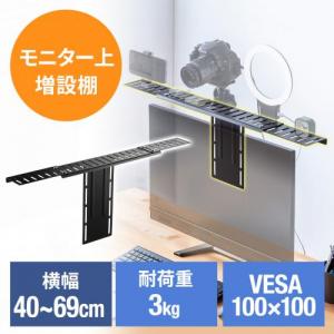 ◆セール◆モニター上棚 VESA固定式 カメラ LEDライト 撮影機材 取り付け用シェルフ 幅40から69cm 耐荷重3kg
