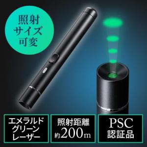 【アウトレット】グリーンレーザーポインター 照射径変更 長寿命仕様 15時間連続照射 エメラルドグリーン 充電池対応 耐寒 PSC認証 クラス2