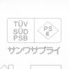 【アウトレット】USB充電器 1ポート 2A コンパクト PSE取得 iPhone/Xperia充電対応