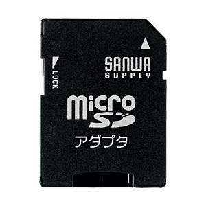 【アウトレット】microSDアダプタ サンワサプライ製