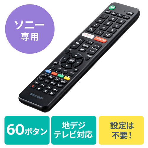 【アウトレット】テレビリモコン ソニー専用 汎用テレビリモコン 60ボタン