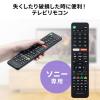 【アウトレット】テレビリモコン ソニー専用 汎用テレビリモコン 60ボタン