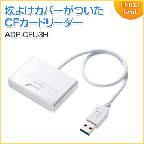 CFカードリーダー USB3.0 UDMA対応 ホワイト