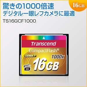 コンパクトフラッシュカード 16GB 1066倍速 UDMA7対応 MLCチップ採用 Transcend製