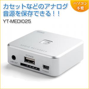 【アウトレット】オーディオキャプチャー パソコン不要 SD/USBメモリ保存 RCA/ステレオミニ外部入力
