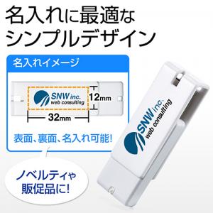 USBメモリ 1GB USB2.0 ホワイト キャップレス ストラップ付 名入れ対応