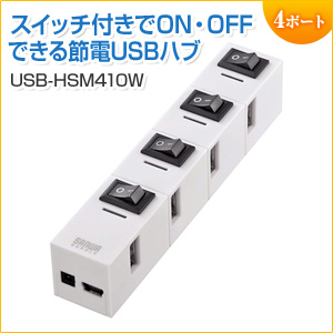 【アウトレット】USBハブ 4ポート 個別スイッチで節電タイプ USB-HSM410BK サンワサプライ製