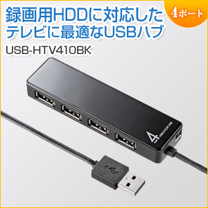 【アウトレット】テレビ用HDD接続対応セルフパワー4ポートUSB2.0ハブ　サンワサプライ製　USB-HTV410BK