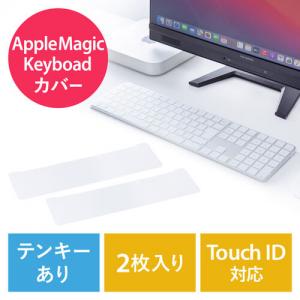 【アウトレット】キーボードカバー 防塵カバー AppleMagicKeyboard専用 Touch ID対応 テンキーあり 2枚入り