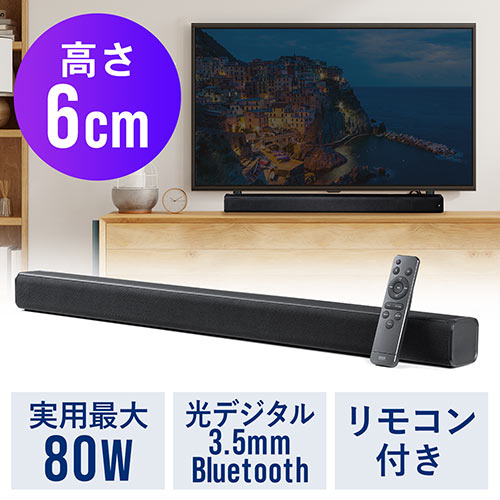 【アウトレット】サウンドバー テレビ 薄型 Bluetooth iPhone スマホ接続対応 80W高出力 光デジタル 3.5mm接続対応