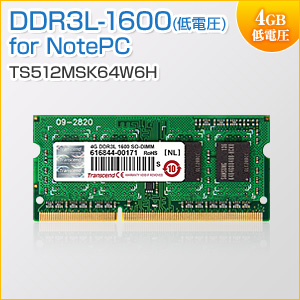 増設メモリ 4GB DDR3L-1600 PC3L-12800 SO-DIMM 低電圧 Transcend製 TS512MSK64W6H