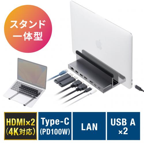 ドッキングステーション Type-C接続 HDMI2ポート搭載 スタンド型 クラムシェル ノートパソコンスタンド対応 4K/60Hz PD100W 有線LAN対応