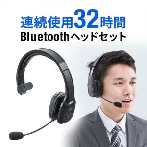 【アウトレット】Bluetoothヘッドセット ワイヤレスヘッドセット ノイズキャンセルマイク 32時間連続使用 片耳タイプ オーバーヘッド 在宅勤務 コールセンター