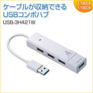 【アウトレット】USBハブ コンボ USB3.1Gen1×1ポート USB2.0×3ポート バスパワー ホワイト