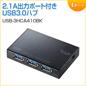 【アウトレット】2.1A出力ポート搭載USB3.0ハブ 4ポート ブラック サンワサプライ製