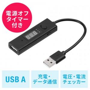 ◆セール◆USB電流測定ケーブル Type-A USB2.0 充電 タイマー データ転送 3A対応 ブラック