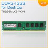 増設メモリ 2GB DDR3-1333 PC3-10600 DIMM Transcend製