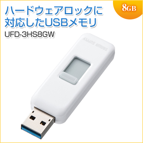 USBメモリ 8GB USB3.0 ホワイト スライド式 ハードウェアセキュリティ対応 名入れ対応 サンワサプライ製